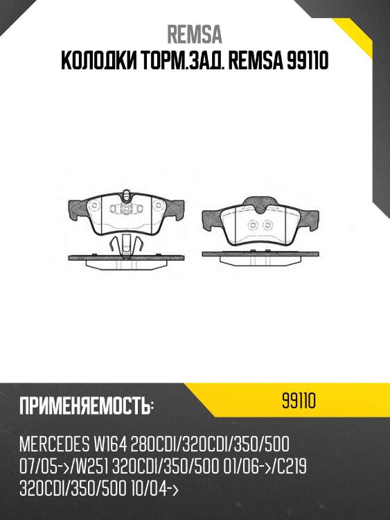 Колодки торм.зад. remsa 99110