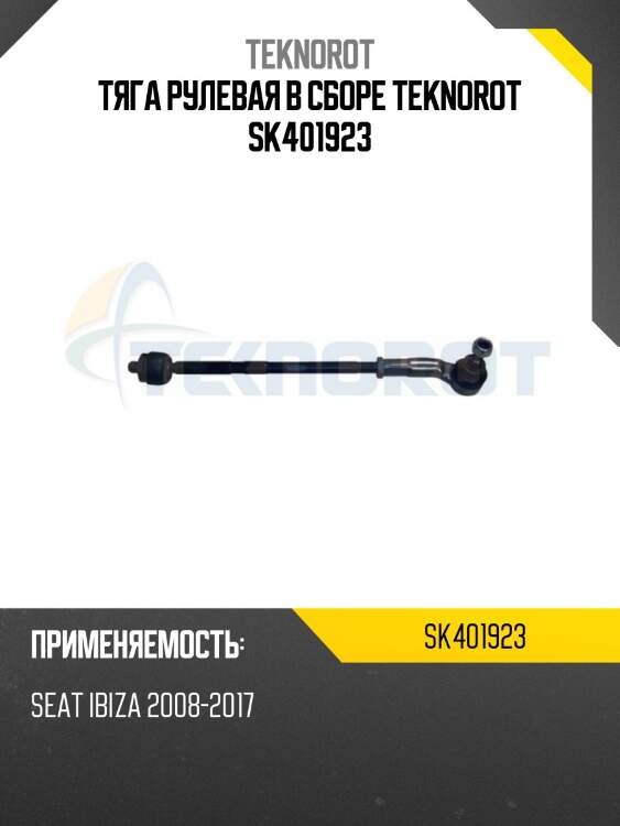Тяга рулевая в сборе teknorot sk401923