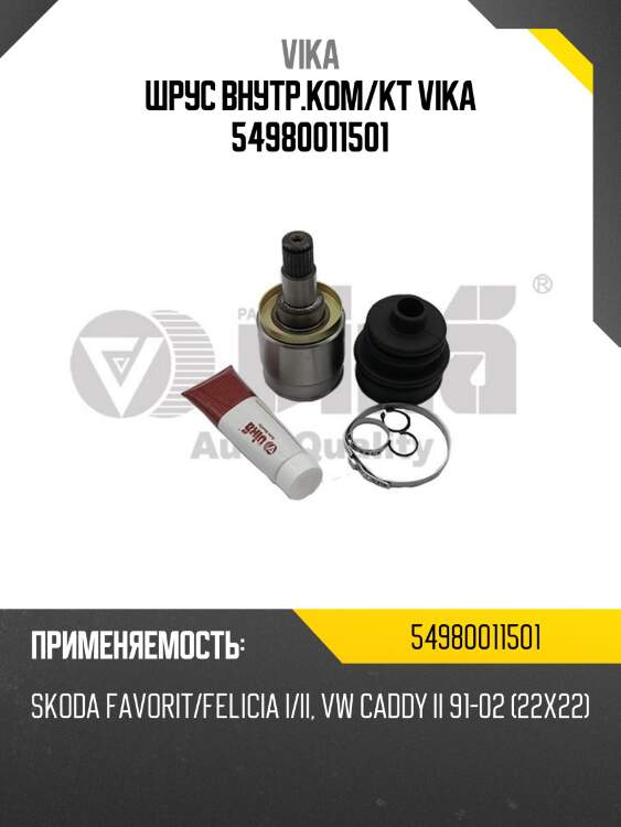 Шрус внутр.ком/кт vika 54980011501