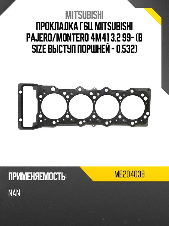 Прокладка гбц mitsubishi pajero mitsubishi me204038
