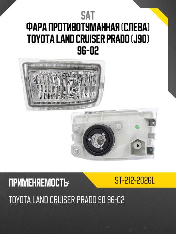 Фара противотуманная Слева Toyota Land Cruiser Prado J90 96-02 SAT ST-212-2026L