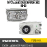 Фара противотуманная Слева Toyota Land Cruiser Prado J90 96-02 SAT ST-212-2026L