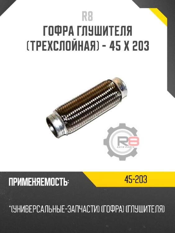 Гофра глушителя [трехслойная] - 45 x 203