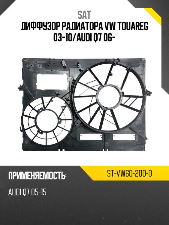 Диффузор радиатора vw touareg 03-10 sat st-vw60-200-0
