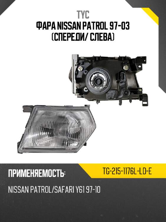 Фара nissan patrol 97-03 спереди tyc tg-215-1176l-ld-e