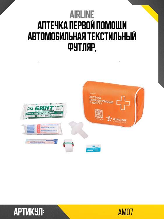 Аптечка первой помощи airline в дорогу, текстильный футляр am-07