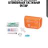 Аптечка первой помощи airline в дорогу, текстильный футляр am-07