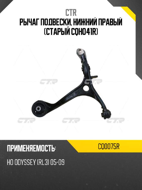 Рычаг подвески, нижний правый (старый cqho41r) ctr cq0075r