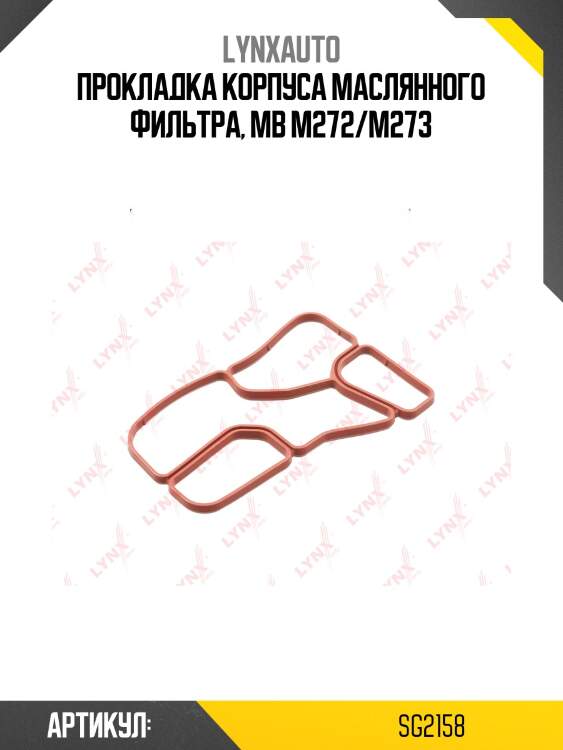Прокладка масляного радиатора lynxauto sg2158