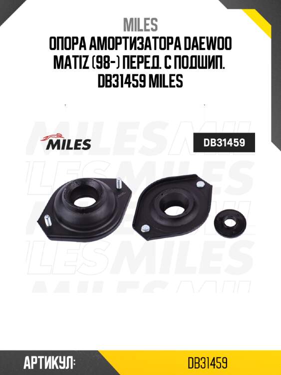 Опора амортизатора daewoo matiz (98-) перед. с подшип.  db31459 miles