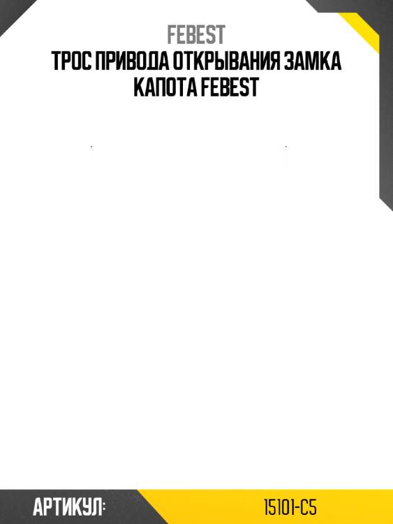 Трос привода открывания замка капота febest
