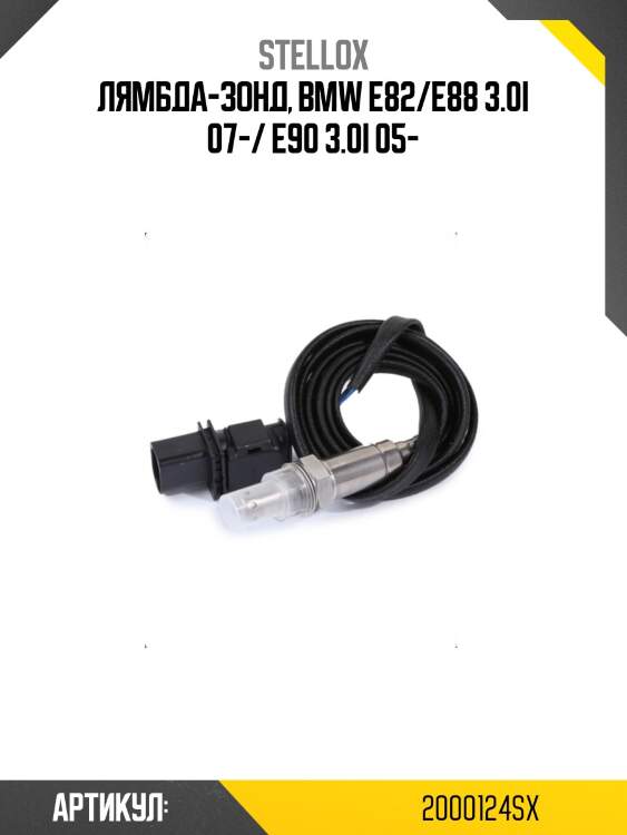 Лямбда-зонд, bmw e82/e88 3.0i 07-/ e90 3.0i 05-