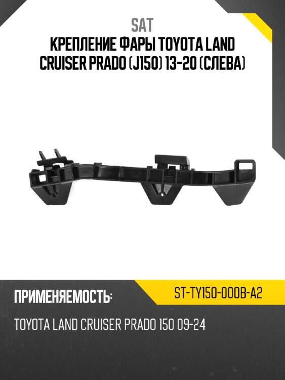 Крепление фары toyota land cruiser prado j150 13-20 слева sat st-ty150-000b-a2