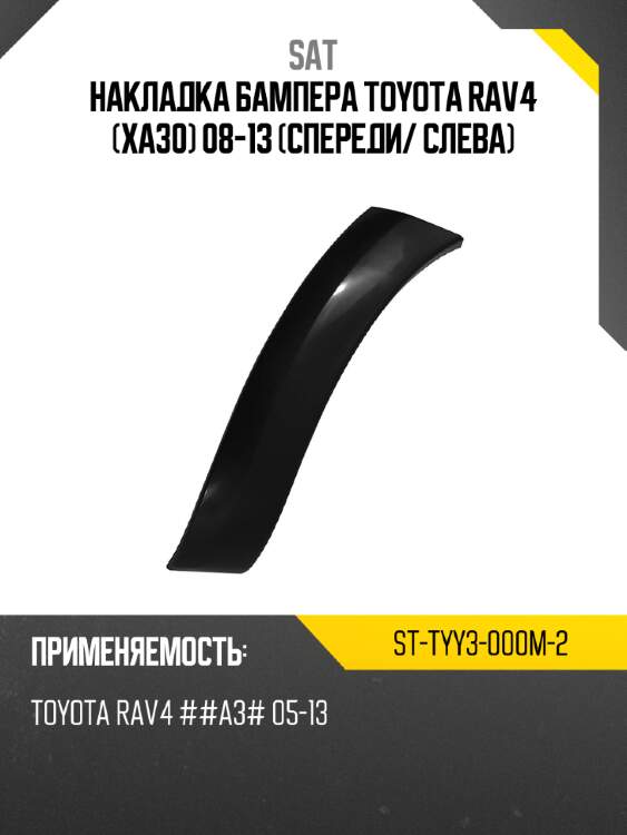 Накладка бампера toyota rav4 xa30 08-13 спереди sat st-tyy3-000m-2