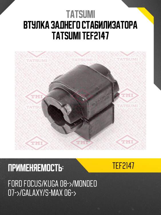 Втулка заднего стабилизатора tatsumi tef2147