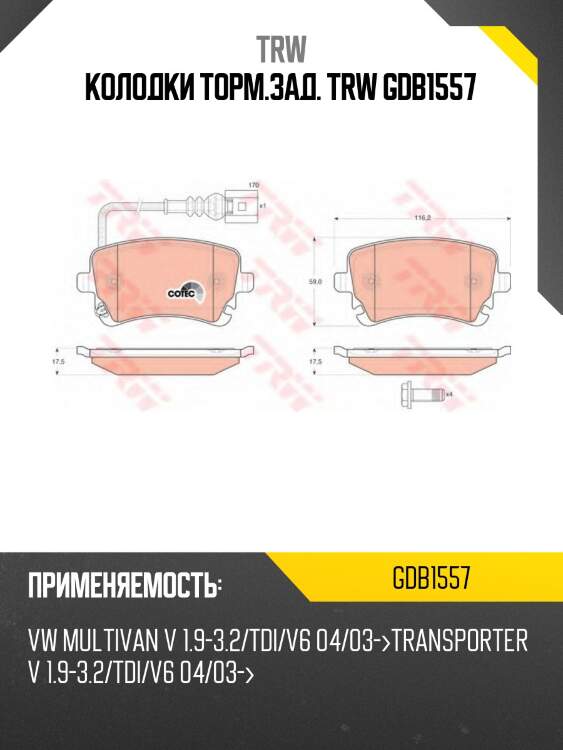 Колодки торм.зад. trw gdb1557