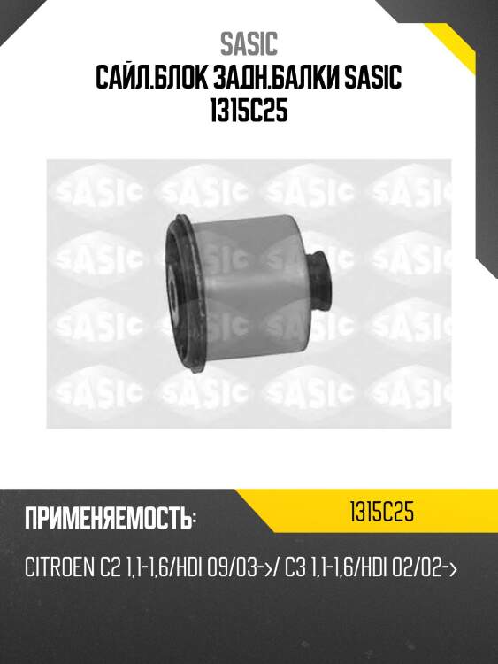 Сайл.блок задн.балки sasic 1315c25