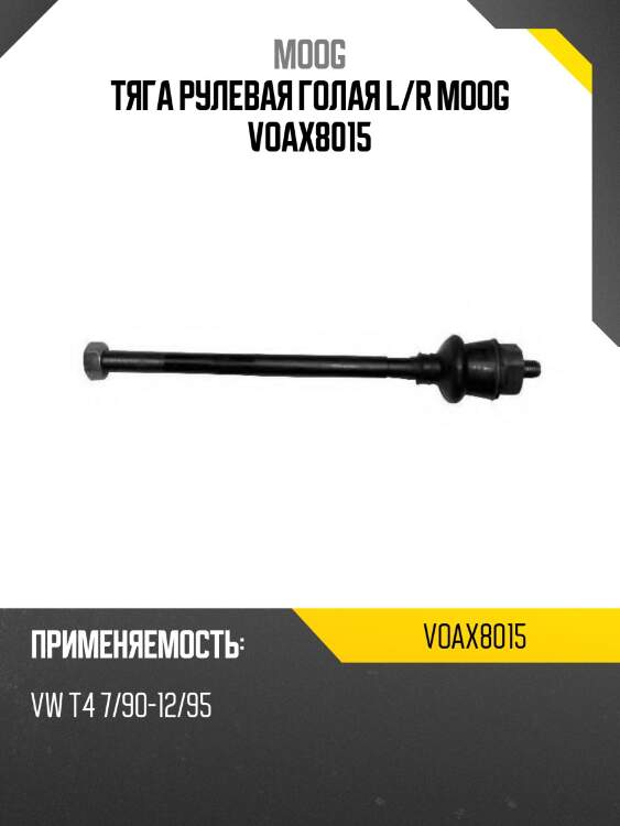 Тяга рулевая голая l/r moog voax8015