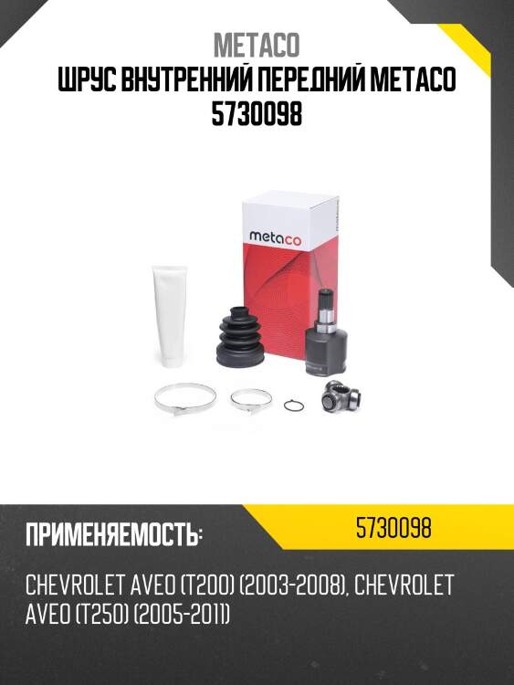 Шрус внутренний передний metaco 5730098