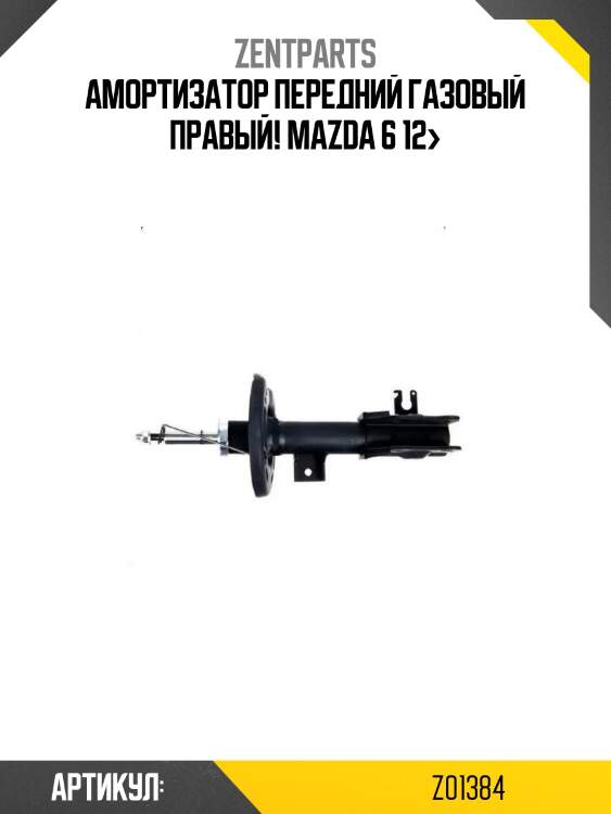 Амортизатор передний газовый правый!\ mazda 6 12>