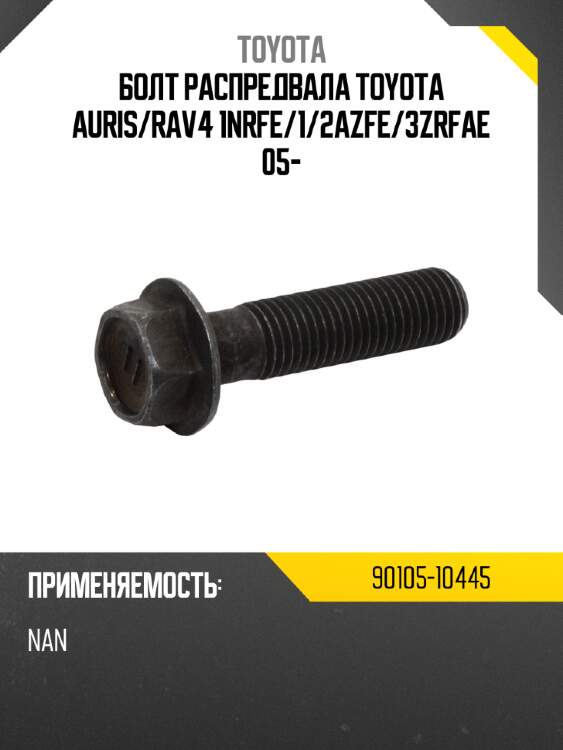 Болт распредвала toyota auris toyota 90105-10445