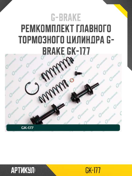 Ремкомплект главного тормозного цилиндра g-brake gk-177
