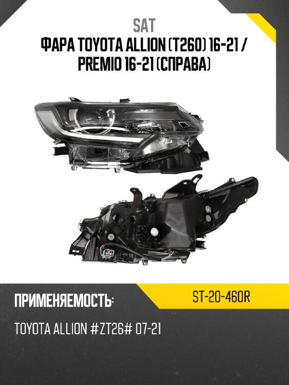 Фара toyota allion t260 16-21  sat st-20-460r