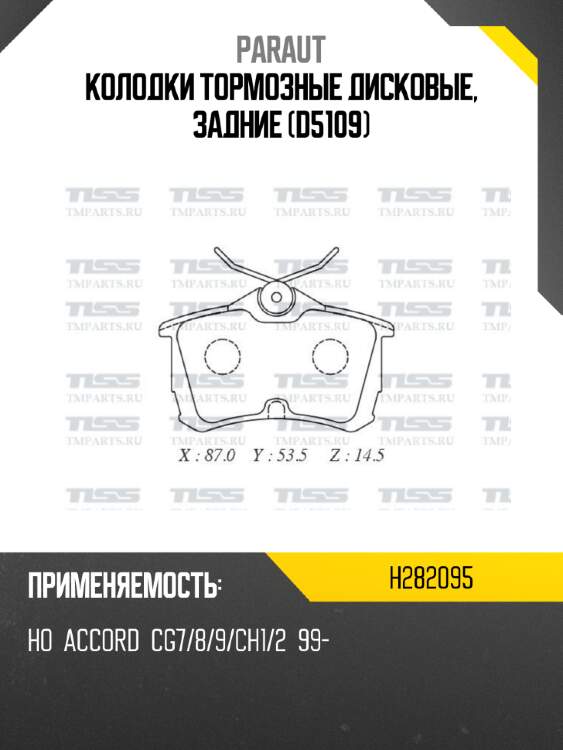 Колодки тормозные дисковые, задние (d5109) paraut h282095