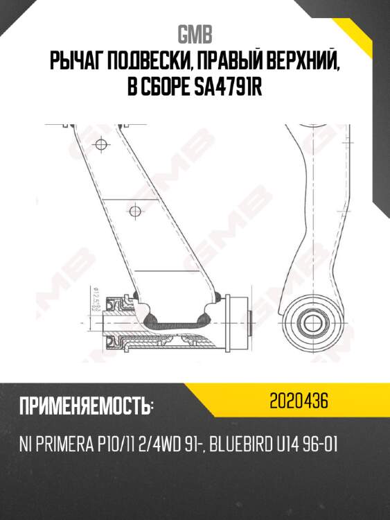 Рычаг подвески, правый верхний, в сборе sa4791r gmb 2020436