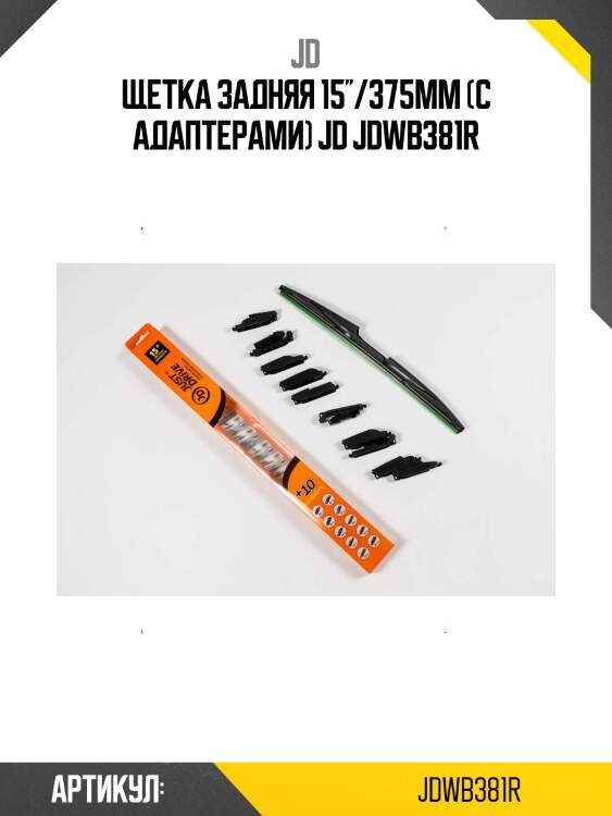 Щетка задняя 15''/375мм (с адаптерами) jd jdwb381r