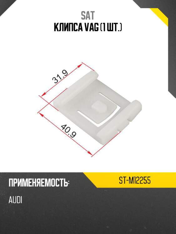 Клипса vag 1 шт. sat st-m12255