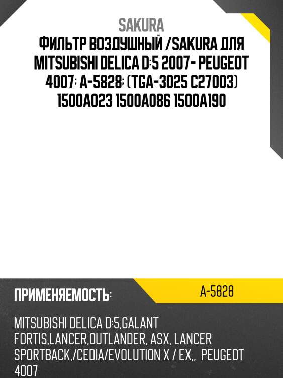 Фильтр воздушный mitsubishi lancer 07-/outlander/peugeot 4007 a5828 sakura