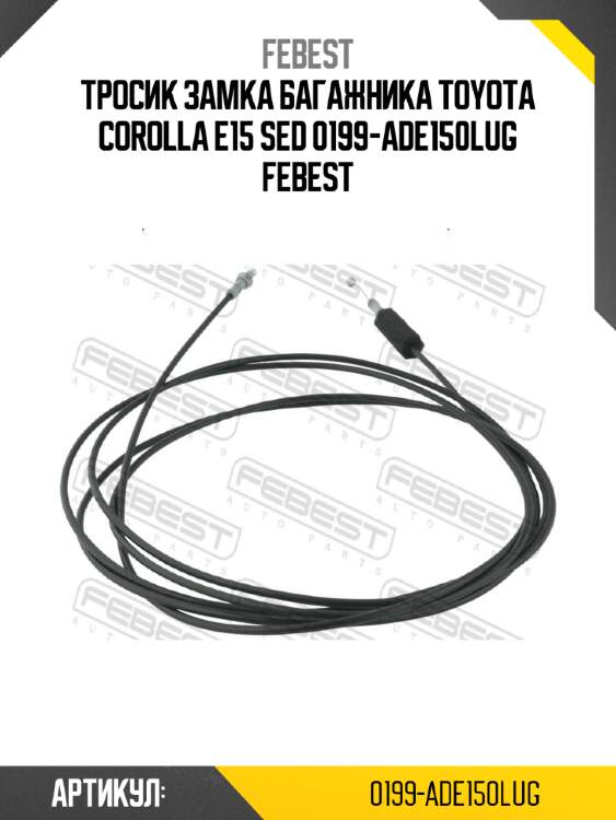 Тросик замка багажника toyota corolla e15 sed 0199-ade150lug febest