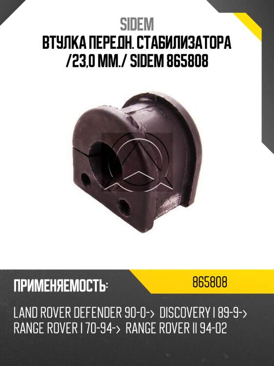 Втулка передн. стабилизатора /23,0 mm./ sidem 865808