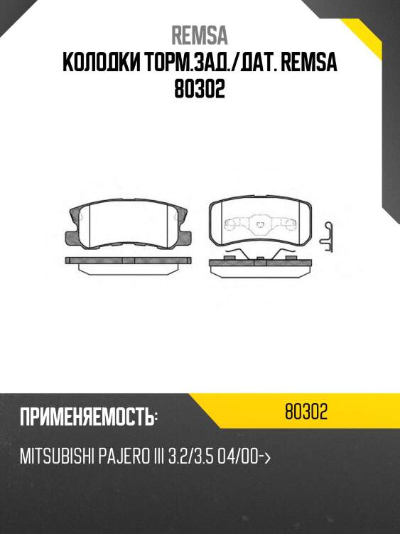 Колодки торм.зад./дат. remsa 80302
