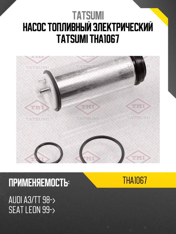 Насос топливный электрический tatsumi tha1067