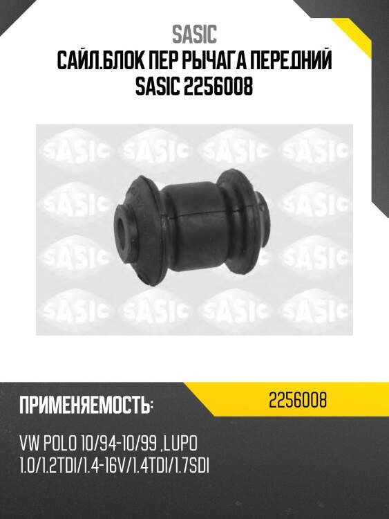 Сайл.блок пер рычага передний sasic 2256008