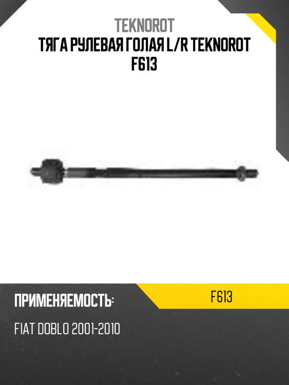 Тяга рулевая голая l/r teknorot f613