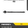 Тяга рулевая голая l/r teknorot f613