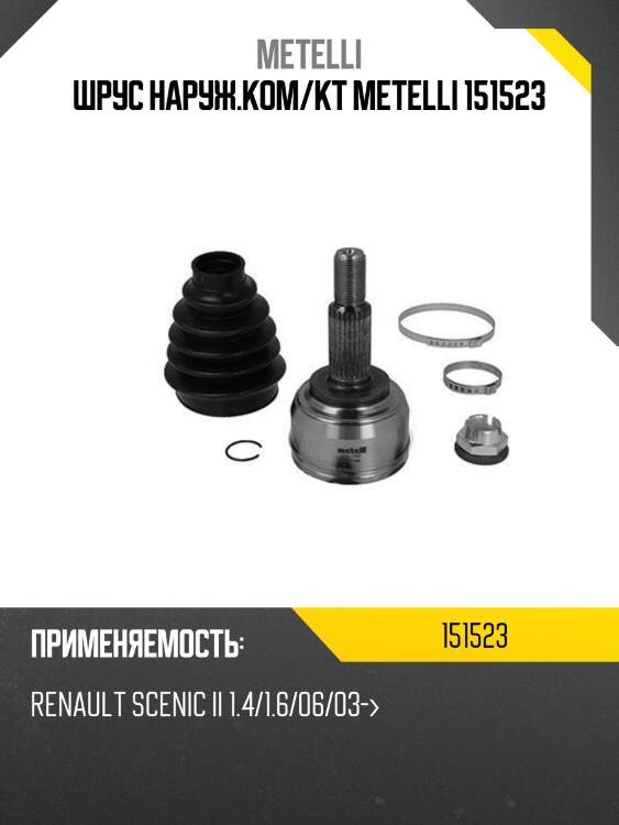 Шрус наруж.ком/кт metelli 151523