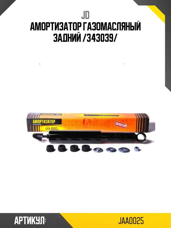 Амортизатор газомасляный задний /343039/