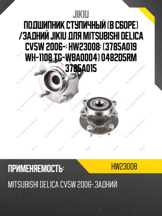Подшипник ступичный (в сборе) /задний jikiu для mitsubishi delica cv5w 2006-  hw23008  (3785a019 wh-1108 tg-wba0004) 0482d5rm 3785a015