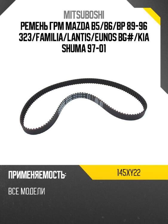 Ремень грм mazda b5 mitsuboshi 145xy22