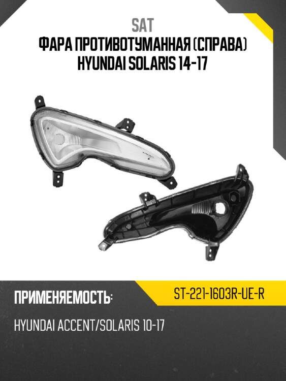 Фара противотуманная справа hyundai solaris 14-17 sat st-221-1603r-ue-r