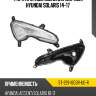 Фара противотуманная справа hyundai solaris 14-17 sat st-221-1603r-ue-r