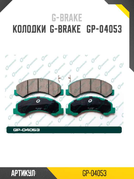Колодки  g-brake   gp-04053
