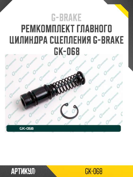 Ремкомплект главного цилиндра сцепления g-brake gk-068