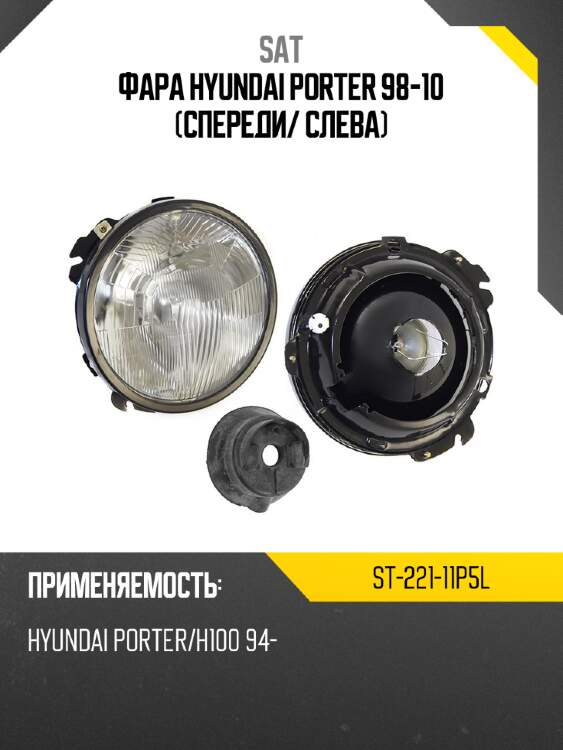 Фара hyundai porter 98-10 спереди sat st-221-11p5l