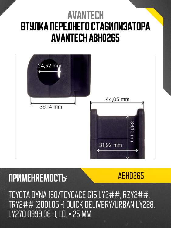 Втулка переднего стабилизатора avantech abh0265
