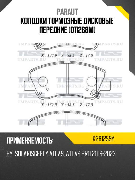 Колодки тормозные дисковые, передние (d11268m) paraut k281259y